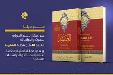 قسم الشؤون الفكرية يصدر العدد (48) من مجلة العميد المحكمة