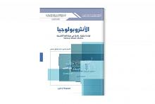 عن الانثروبولوجيا.. إصدارٌ جديد لقسم الشؤون الفكرية والثقافية