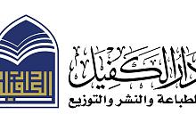 دارُ الكفيل للطباعة والنشر والتوزيع جهودٌ متميّزة لإحياء عبارة (طُبِع في العراق)