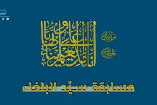 مكتبة أمّ البنين (عليها السلام) النسوية تطلق مسابقة سيد البلغاء