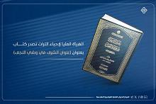 الهيأة العليا لإحياء التراث تصدر كتابًا بعنوان (عنوان الشرف في وشي النجف)
