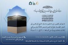 شعبة التوجيه الديني النسوي تقيم دورة تعليم مناسك الحج للوافدات إلى الديار المقدسة