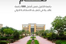 جامعة الكفيل ضمن أفضل 1000 جامعة عالمية في تصنيف الاستدامة الدولي 