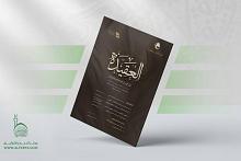 قسم الشؤون الفكرية يُصدر العدد 34 من مجلّة العقيدة الفصلية