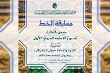 العتبة العباسية تعلن شروط المشاركة في مسابقة الخط ضمن مهرجان أسبوع الإمامة 
