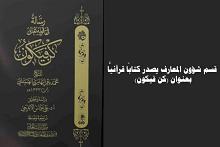 قسم شؤون المعارف يصدر كتابًا قرآنيًّا بعنوان (كن فيكون)