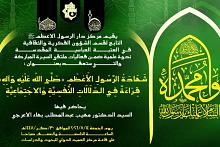 قسم الشؤون الفكرية يدعو إلى حضور ندوة علمية عن شهادة الرسول الأكرم (صلى الله عليه وآله)