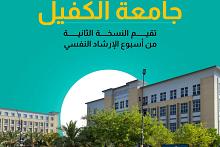 جامعة الكفيل تقيم النسخة الثانية من أسبوع الإرشاد النفسي