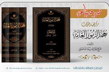 (معجم الرموز العامّة).. إصدارٌ جديد لقسم الشؤون الفكرية والثقافية