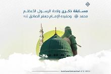 العتبة العباسية تعلن عن إطلاق مسابقة ثقافية بمناسبة ذكرى ولادة النبي محمد والإمام الصادق (صلوات الله عليهم)