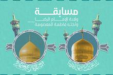 العتبة العباسية تطلق مسابقة بمناسبة ولادة الإمام علي الرضا والسيدة المعصومة (عليهما السلام)