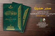 قسم شؤون المعارف يصدر كتابًا جديدًا بعنوان (شرح نهج البلاغة)