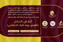 جمعية العميد تدعو الباحثين للمشاركة في ورشتها العلمية حول ظاهرة الطلاق