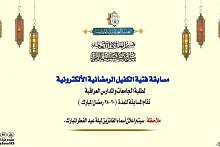 شعبةُ العلاقات الجامعيّة تُعلن عن إطلاق مسابقة فتية الكفيل الرمضانيّة الإلكترونيّة