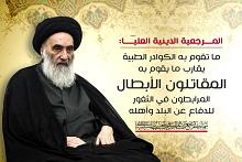 واصفةً إيّاهم بالأعزّة.. المرجعيّةُ الدينيّةُ العُليا: ما تقوم به الكوادرُ الطبّية يقارب ما يقوم به المقاتلون الأبطال المرابطون في الثغور
