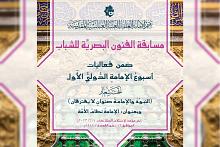 العتبة العباسية تعلن شروط المشاركة في مسابقة الفنون البصريّة ضمن مهرجان أسبوع الإمامة