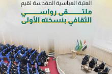 العتبة العباسية المقدسة تقيم ملتقى رواسي الثقافي بنسخته الأولى