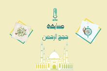 إذاعة الكفيل تطلق مسابقتها الدورية (حجج الرحمن)