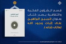 قسم الشؤون الفكرية يصدر كتابًا بعنوان (تبيين البراهين على إثبات وجود الله)