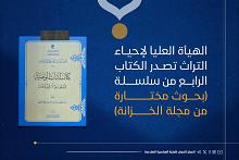 الهيأة العليا لإحياء التراث تصدر الكتاب الرابع من سلسلة (بحوث مختارة من مجلة الخزانة)