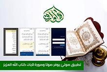(اقرأ وارقَ) تطبيقٌ يحقّق هدفك ﻓﻲ ختم القرآﻥ الكريم وإتقان تلاوته وتفسيره