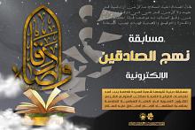 للنساء.. شعبة فاطمة بنت أسد (عليها السلام) تطلق مسابقة نهج الصادقين الإلكترونية