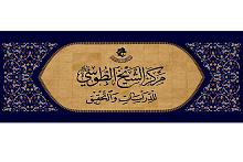 افتتاحُ مركزٍ متخصّصٍ بتحقيق تراث الحوزة العلميّة