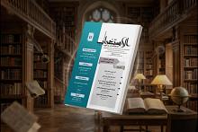قسم الشؤون الفكرية يصدر العدد 41 من مجلة الاستغراب الفصلية