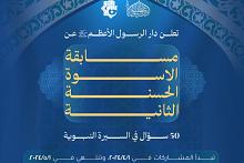 قسم الشؤون الفكريّة يعلن قرب انتهاء استلام المشاركات في مسابقة الأسوة الحسنة
