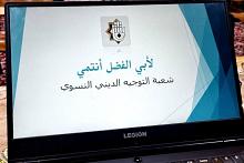 شعبة التوجيه الديني تستأنف برنامجها (لأبي الفضل أنتمي) لملاكات شعبة الزينبيات