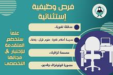 شعبة فاطمة بنت أسد للدراسات القرآنية تعلن عن توفّر فرصٍ وظيفية للنساء