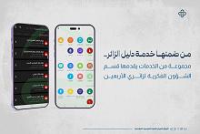 من ضمنها خدمة دليل الزائر.. مجموعة من الخدمات يقدمها قسم الشؤون الفكرية لزائري الأربعين