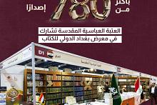 العتبة العباسية المقدسة تشارك في معرض بغداد الدولي للكتاب