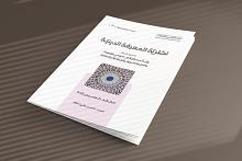 قسم الشؤون الفكرية يصدر الجزء الثالث من كتاب (نظرية المعرفة الدينية)
