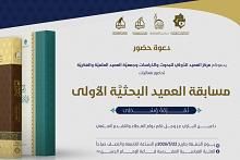 قسم الشؤون الفكرية وجمعية العميد يدعوان المهتمّين لحضور فعّاليات مسابقة العميد البحثية الأولى