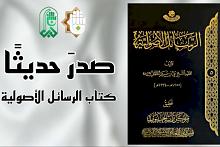الرسائل الأصولية.. كتاب جديد يصدره قسم شؤون المعارف