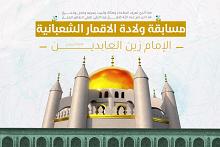 العتبة العباسية تطلق مسابقة تخص ولادة الإمام زين العابدين (عليهما السلام)