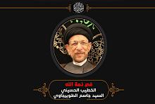 العتبةُ العبّاسية المقدّسة تنعى فقيد المنبر الحسينيّ السيد جاسم الطويرجاوي (تغمّده الله بواسع رحمته)