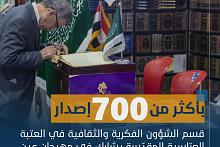 بأكثر من 700 إصدار.. قسم الشؤون الفكرية يشارك بمهرجان عين الحياة الثاني في بغداد