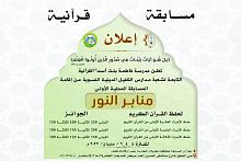 مدارس الكفيل النسوية تطلق مسابقة (منابر النور) لحفظ القرآن الكريم
