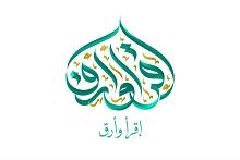 شعبة فاطمة بنت أسد تطلق النسخة الجديدة من تطبيق (اقرأ وارقَ) للختمات القرآنية