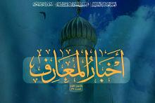 قسم شؤون المعارف يصدر العدد 39 من نشرة أخبار المعارف الإلكترونية