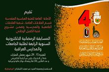قسم العلاقات العامة يطلق مسابقة فتية الكفيل الرمضانيّة الإلكترونيّة الرابعة