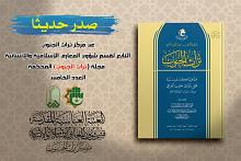 قسم شؤون المعارف يصدر العدد الخامس من مجلة (تراث الجنوب) المحكّمة