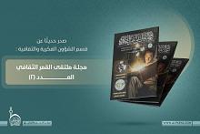 قسم الشؤون الفكرية يصدر العدد الثاني من مجلة ملتقى القمر الثقافي