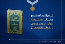 قسمُ المعارفِ يصدر كتاب (مجموعة رسائل الشّيخ حسين بن مُفلِح الصّيمَريّ)