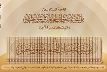 العتبة العباسية المقدسة تستعد لإطلاق موسوعة خطب الجمعة بـ 33 جزءًا
