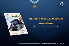 قسم الإعلام يُصدر العدد 501 من مجلة صدى الروضتين
