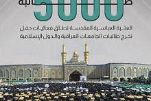 العتبة العباسية المقدسة تطلق فعاليات حفل تخرج طالبات الجامعات العراقية والدول الإسلامية