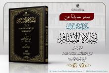 قسم الشؤون الفكرية يصدر كتاب صلاة المسافر